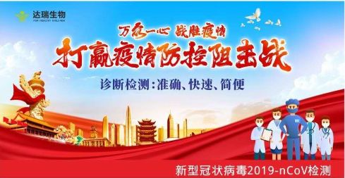 用科技抗擊疫情 ，達(dá)瑞生物一直在行動