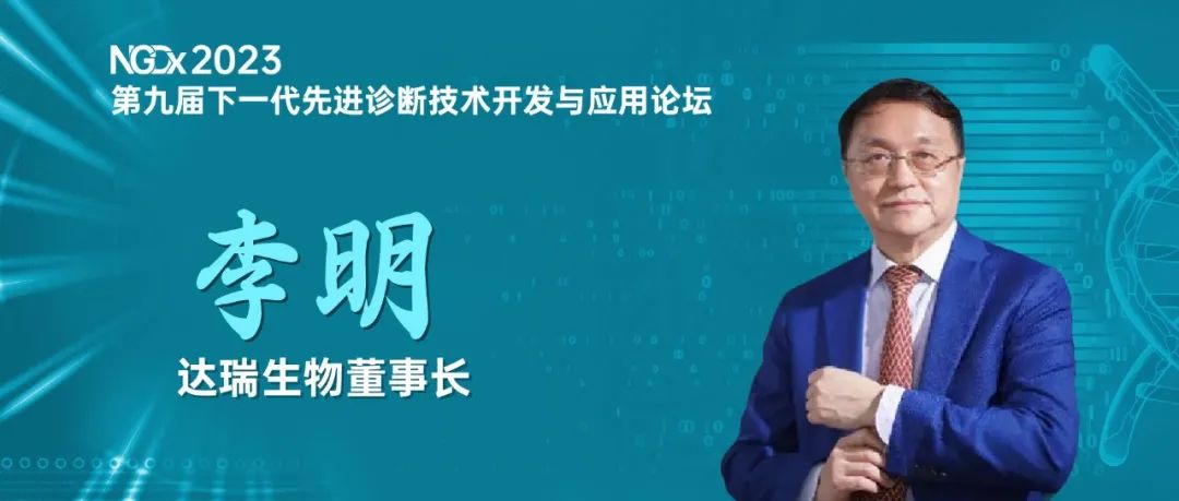 NGDx專訪|達(dá)瑞生物李明教授：聚焦優(yōu)生優(yōu)育領(lǐng)域，依托質(zhì)譜技術(shù)助力人類健康事業(yè) 