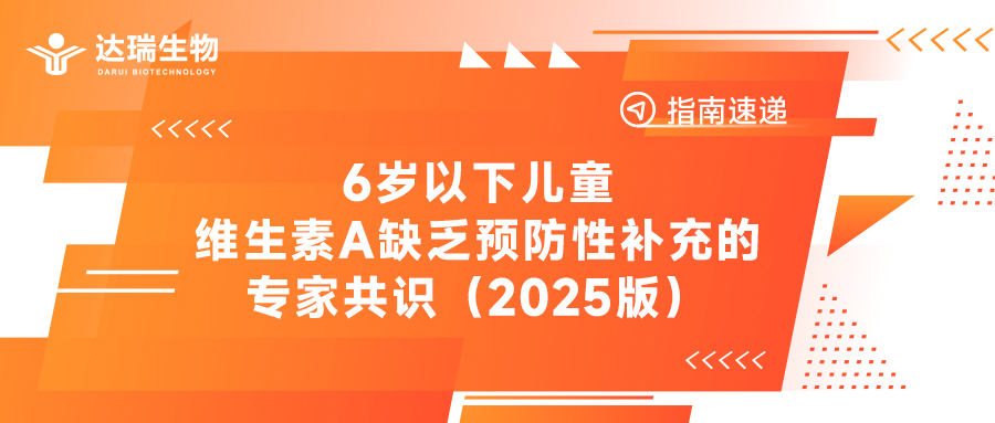 指南速遞丨6歲以下兒童維生素A缺乏預(yù)防性補(bǔ)充的專家共識（2025版）