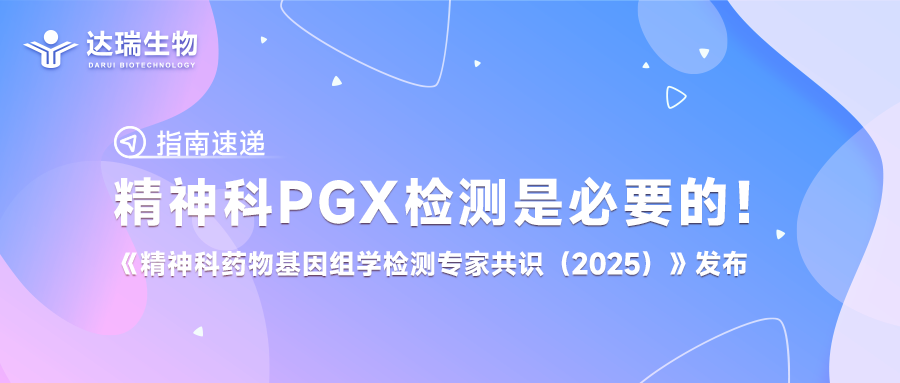 指南速遞丨精神科PGx檢測是必要的！《精神科藥物基因組學(xué)檢測專家共識（2025）》發(fā)布