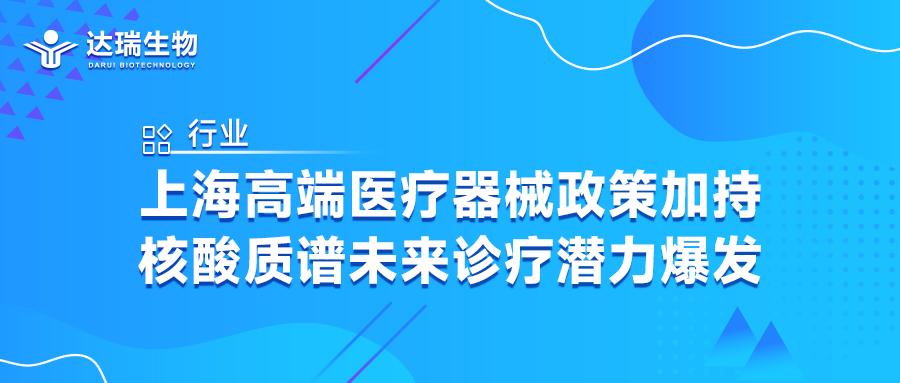 行業(yè)｜上海高端醫(yī)療器械政策加持，核酸質(zhì)譜未來(lái)診療潛力爆發(fā)